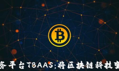 
腾讯云区块链服务平台TBAAS：将区块链科技变成你的“魔法棒”