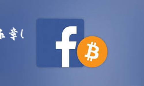   “在区块链的星空下：探索云南区块链小程序的奇妙旅程”/  

 guanjianci  云南, 区块链, 小程序, 技术 / guanjianci 

引言：探秘区块链的璀璨星空

在这个信息技术飞速发展的时代，区块链技术犹如浩瀚星空中的璀璨明星，熠熠生辉。它不仅改变了我们的生活方式，还赋予了我们对未来新的想象。而云南，这片历史悠久、文化多样的土地，正通过区块链小程序，开启一场科技与文化交织的奇妙旅程。在这里，技术与传统、创新与传承将交相辉映，谱写出新的篇章。

第一章：云南的地理与人文背景

说到云南，大家脑海中往往会浮现出那片美丽的高原，五彩斑斓的花卉，和那淳朴的少数民族文化。作为中国的“春城”，云南不仅有丰富的自然资源，还有丰富的人文底蕴，无论是滇池边的鲜花，还是大理的古城，都展现着这个地方的独特魅力。而如今，云南的科技发展也在悄然崛起，这其中，区块链小程序的出现无疑是一个重要的里程碑。

第二章：区块链是什么？为什么它如此重要？

如果把当前的互联网比作一条高速公路，那么区块链技术就像是一条多维立体的铁路。这样比喻或许有些牵强，但确实想要表达的是，区块链不仅仅是个简单的信息存储系统，而是一个去中心化、透明、安全的数据管理方案。也许有人会问，“区块链有什么用呢？”那么，我想说，谁还没点小烦恼呢？特别是在信息透明度和数据安全性日益受到关注的今天，区块链无疑为我们提供了更为可靠的解决方案。

第三章：云南区块链小程序的应用场景

那么，云南的区块链小程序到底应用在哪些领域呢？这里可以列出几个值得注意的场景：

ul
listrong旅游行业：/strong云南作为旅游胜地，如何利用区块链技术来提升游客体验，将是一个有趣的话题。比如说，在使用小程序的时候，游客可以通过区块链技术确保自己的票务、住宿等信息的安全和透明。/li
listrong农业科技：/strong在云南这个农业大省，区块链能够帮助农民更好地追踪他们的农产品。想象一下，未来的消费者只需扫一扫，一个二维码，就能得知这个苹果从哪里来，甚至了解整个种植过程。/li
listrong文化产业：/strong云南有着丰富的民族文化，如何利用区块链技术为这些文化赋能也是一个重要的研究方向。艺术家的作品版权、传统文化遗产的保护，都可以通过区块链来记录和追溯。/li
listrong金融服务：/strong区块链在金融服务领域的应用早已是各大公司的研究热点。云南的小程序可以为当地的中小企业提供更加便利的金融解决方案，这将极大地推动地方经济的发展。/li
/ul

第四章：区块链小程序的技术细节

谈到技术细节，或许我们不必一头扎进枯燥的代码和术语中。这里，简单说说这个小程序的核心特点。首先，区块链小程序采用了去中心化的架构，这使得信息的记录无法被篡改，确保了数据的可信度。其次，它的透明性意味着，任何人在一定权限下都可以查阅到相关信息。最后，安全性也是区块链技术的一大亮点，通过加密算法，用户的数据将得到充分保护，谁都无法随意窥探。

第五章：用户体验：从初学者到高手

如果你是一个区块链小程序的初学者，不用担心，这就像学骑自行车，刚开始的确会摔一跤，但掌握了技巧后你会发现，骑行的乐趣无处不在。小程序的界面设计简洁直观，即使是技术小白也能快速上手。重要的是，一旦熟悉了操作流程，你会感受到区块链带来的便利，比如快捷的支付方式、安全的交易记录等，这些都是让人心动的体验。

第六章：未来展望：云南与区块链的共生之路

随着区块链技术的不断成熟，云南将迎来更为广阔的发展空间。我们可以预见，在不久的将来，区块链小程序将成为连接云南优秀资源与外部市场的重要桥梁。无论是当地的农产品、文化艺术，抑或是科技创新，都将获得新的发展机遇。

此外，我们可以想象一下未来的场景：游客在云南的某个景点扫一下二维码，就能获得精准的导览信息，甚至与当地的文化艺术家线上交流，而这一切，都是基于区块链技术的支持。这样的未来，令人期待，不是吗？

总结：区块链与云南的奇妙相遇

总的来说，云南区块链小程序的上线，标志着这片土地在科技领域的一次巨大飞跃。正如一颗璀璨的星星照亮了黑夜，区块链小程序将为云南带来更加透明、安全、便捷的数字生活。我们可以期待，在未来的日子里，区块链与云南将携手共进，让这片土地在科技的浪潮中焕发出前所未有的光彩。

最后，希望每个在这片土地上生活和奋斗的人，都能在区块链技术的支持下，找到属于自己的星星，谱写出属于自己的美好篇章。

结束语：科技与人文的交响乐

在这场神奇的旅程中，科技与人文没有界限，就像一首美妙的交响乐，和谐而丰富。云南的未来正在区块链的照耀下愈加光明，愿我们每个人都能成为这首交响乐的音符，共同谱写未来的乐章！ 

保持乐观，继续前行，生活中的烦恼终究是暂时的，因为在这片美丽的云南，总有光明和希望在前方等着你。所以，别再犹豫，加入这个精彩的区块链小程序世界吧！