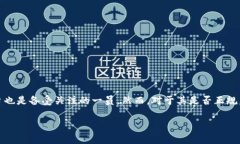 在当前的数字时代，区块链技术正在迅速发展，