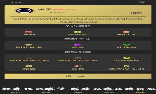 如同构建一座数字化的城堡：搭建私域区块链服务平台的艺术