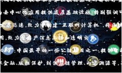 国内现有的区块链平台包括但不限于以下一些：