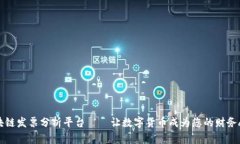 区块链发票分析平台——让数字货币成为您的财