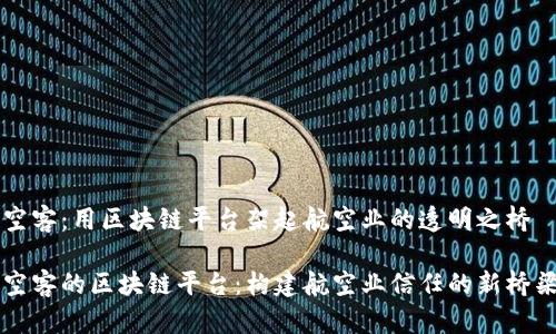 空客：用区块链平台架起航空业的透明之桥

空客的区块链平台：构建航空业信任的新桥梁