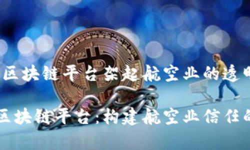 空客：用区块链平台架起航空业的透明之桥

空客的区块链平台：构建航空业信任的新桥梁