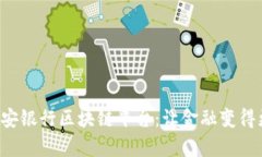 玩转平安银行区块链平台：让金融变得更简单！