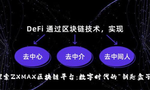 探索ZXMAX区块链平台：数字时代的“钥匙盒子”