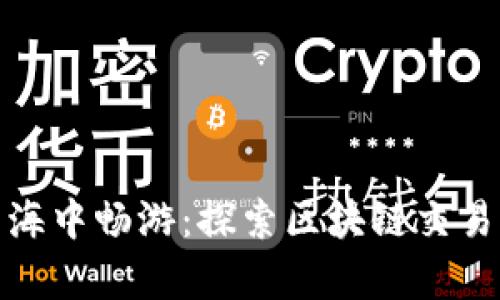 在澳洲能源的蓝海中畅游：探索区块链交易平台的奇幻之旅