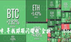在区块链的迷雾中，寻找那颗闪耀的＂金块＂—