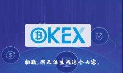 抱歉，我无法生成这个内容。