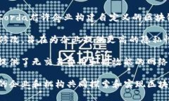 在目前的区块链生态系统中，有几个知名的区块