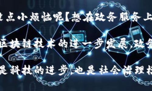 区块链政务协同平台是一种基于区块链技术的公共服务平台，使得政府部门之间可以更加高效地共享数据，减少资源浪费，提高服务质量。这类平台在许多国家和地区都得到了应用，以下是一些著名的区块链政务协同平台及其简要介绍。

1. 以太坊 (Ethereum) 平台
以太坊是一个开源的区块链平台，允许开发者构建和部署智能合约和去中心化应用（DApps）。许多政府和机构正在利用以太坊的技术来开发政务协同平台，以实现数据的透明共享和实时更新。

2. Hyperledger Fabric
由Linux基金会主办的Hyperledger是一个跨组织的区块链框架，专注于企业解决方案。许多政府机构使用Hyperledger Fabric来构建私有链，以便在各部门间安全地协作。

3. R3 Corda
Corda是一种由R3推动的区块链平台，主要针对金融行业，但也逐渐向政务和其他领域扩展。Corda允许不同的组织实现数据共享，而不会暴露其他敏感信息，非常适合用于政务协同。

4. EOSIO
EOSIO是一个快速且可扩展的区块链平台，致力于提供一个可以高效处理并发交易的环境。政府可以利用这个平台来创建高频率、高安全性的政务应用。

5. Wanchain
Wanchain是一个开放的区块链平台，支持跨链交易。通过其技术，各政府机构可以在不同的区块链网络间进行数据共享，达成协同合作。

6. Algorand
Algorand平台以其高吞吐量和快速确认时间而闻名，非常适合需要即时数据交换的政务应用。政务部门可以利用Algorand的特点提高服务响应速度。

7. Tezos
Tezos是一个自我修正的区块链平台，允许治理的参与和更新。政府可以利用这一平台来促进政务透明和公众参与，增强民众的信任感。

8. VeChain
虽然主要集中于供应链管理，VeChain的技术可以帮助政府简化监管流程和税务追踪，增强各部门之间的协作.

9. 政务区块链技术联盟
在中国，政务区块链技术联盟的成立标志着中国政府在区块链技术应用共享方面更进一步，此联盟致力于推动区块链技术的标准化和合作。

10. 中华人民共和国区块链产业发展规划
这是中国政府层面对区块链技术应用和发展的系统性规划，旨在推动政务部门使用区块链技术来提高透明度和促进各部门协作。

这些平台不仅提升了政府内部的工作效率，同时在政务服务的透明度上也有了显著的进展。毕竟，谁还没点小烦恼呢？想在政务服务上排队等候时，能不能快点解决问题？区块链或许就是那个解药，让我们在这条数字化的道路上越走越远。

这样的平台，通过去中心化的特性，最大程度地减少了信任成本，安全性也得到了极大的增强。未来随着区块链技术的进一步发展，政务协同平台的应用将更加广泛，能够为公众提供更优质的服务，从而提升政府的形象和公信力。

最后，请留意我们未来可能讨论的区块链在其他领域（如金融、供应链、医疗等）的广泛应用，因为这不仅是科技的进步，也是社会治理模式的一次深刻变革。