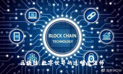 区块链：数字世界的透明魔法师