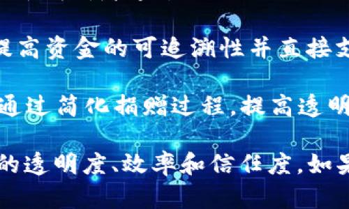 以下是几个目前较为知名的区块链公益募捐平台：

1. **BitGive**：这是第一个区块链公益募捐平台，旨在提升慈善透明度，允许捐赠者直接追踪自己的捐款流向。

2. **Giveth**：Giveth是一个基于以太坊的慈善平台，允许用户为特定的项目或活动筹集资金，强调社区参与和透明度。

3. **AidCoin**：这个平台结合了区块链技术与传统的慈善行业，允许捐赠者通过AidCoin进行捐赠，并能在平台上追踪和管理这些捐款。

4. **Populstay**：专注于社会影响投资和社区建设，利用区块链提高资金的可追溯性并直接支持有需要的项目。

5. **Charity Blockchain**：这是一个相对较新的平台，其目标是通过简化捐赠过程，提高透明度，使捐赠者和受益人之间的联系更加紧密。

这几个区块链公益募捐平台在不同程度上都致力于提高公益行为的透明度、效率和信任度。如果您有兴趣了解更多关于这些平台的信息或其操作机制，欢迎提问！