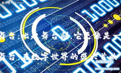 区块链开发的最佳舞台：比起舞台剧，它更像是一场盛大的电影首映！

区块链开发的最佳舞台：在数字世界的盛大首映