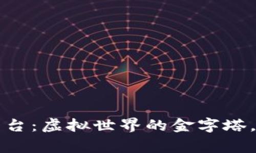快手游戏区块链平台：虚拟世界的金字塔，搭建你的数字帝国