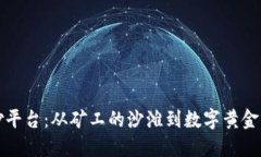 区块链挖砂平台：从矿工的沙滩到数字黄金的搜