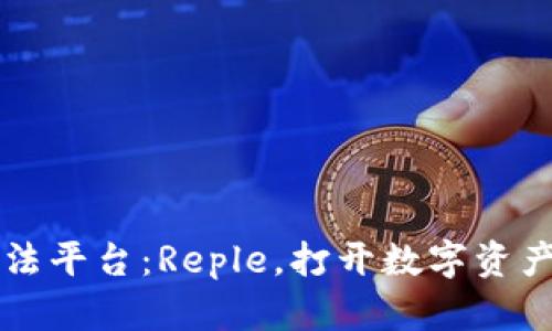 区块链的魔法平台：Reple，打开数字资产的神奇大门