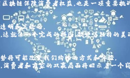   区块链电商：数字时代的“新拼图” /   
 guanjianci 区块链, 电商平台, 去中心化, 数字货币 /guanjianci 

引言：拼图的第一块
当我们谈论“区块链”和“电商平台”时，很多人可能会把这两者看作是两个完全不相关的领域，像是水和油，似乎没有交集。然而，实际上，它们的结合就像拼图一样，只要恰当地放置，就能构成一个完美的画面。  
如果把传统电商比喻为一个完整的拼图，那么区块链就是那一块独特且不可或缺的拼图。只有当我们将这一块放入其中，整个图案才能显现出更高的完整性和安全性。在本文中，我们将一起探索区块链能否助力电商平台的发展，揭示它如何成为这个拼图中不可或缺的一部分。

区块链与电商的结合：如鱼得水
区块链技术的引入为电商平台带来了多种创新机会。想象一下，传统电商就像一条大鱼，而区块链就像水，只有这两者结合，鱼才能游得更自在、更自由。
首先，区块链的去中心化特性解决了电商行业中常见的信任问题。在传统电商中，消费者对平台和卖家的信任往往建立在平台的信誉和评价体系之上。然而，这种信任是脆弱的，容易受到假评论和虚假交易的破坏。区块链提供了一种不可篡改的交易记录，让每一笔交易都透明可查，增加了买卖双方的信任感。

区块链赋能电商的具体应用
那么，区块链具体如何在电商中发挥作用呢？让我们来看看其中的一些例子，仿佛是在拼图的过程中，每一块都有其独特的位置和意义。

h41. 透明的产品追溯/h4
区块链可以有效地实现产品追溯，消费者可以通过扫描商品上的二维码，轻松获取其全程信息。这就像是在拼图中，每一块都有自己独特的标识，消费者可以清楚地知道这件产品是如何从产地到达商店的。这样的透明度大大增强了消费者的信任感，特别是在食品安全和奢侈品市场。

h42. 智能合约的应用/h4
智能合约是区块链的一项重要功能。它可以自动执行交易条件，避免人为干预，就像是拼图中那一块自带说明书，一旦放入，相应的条件便会自动激活。这样，卖家可以放心地进行交易，减少了由于信息不对称导致的纠纷。比如，在一个区块链驱动的电商平台上，只有当消费者确认收到货物且满意后，支付才会自动完成，这就大大提升了交易的安全性。

h43. 数字货币的引入/h4
随着比特币等数字货币的流行，越来越多的电商平台开始接受加密货币支付。这就像是在拼图中增加了一个新的图案，让整体画面更为丰富。数字货币不仅可以减少支付的手续费，还能吸引更多的年轻消费者，这群人更倾向于使用数字货币进行交易。

h44. 去中心化市场/h4
区块链的去中心化特性促使了新的商业模式的产生，比如去中心化市场。想象一下，以前你在商场里购物需要经过层层过滤，而在区块链电商平台上，消费者可以直接与生产商对接。这种模式就像是一块拼图拓展出新的形态，虽然看起来复杂，却带给消费者更多的选择和更实际的价格。

挑战与机遇：拼图难不倒高手
当然，区块链在电商领域的应用也并非一帆风顺。一方面，它为电商带来了全新的机遇，另一方面，它也面临着许多挑战。比如，区块链技术的复杂性可能会让一些消费者感到迷茫，就像拼图中某一块怎么也找不到位置的烦恼。“谁还没点小烦恼呢？”这时候，商家就需要提供足够明确的信息和友好的用户界面，来帮助消费者顺利体验买卖过程。

h4技术瓶颈/h4
目前，区块链技术在处理交易速度和成本上仍面临不足。虽然一些新兴区块链平台正在致力于改善这一点，但速度和成本的挑战仍然需要行业内外的共同努力来克服。

h4法规与合规性/h4
区块链的去中心化特性有时会与现行的法律法规产生冲突，许多国家和地区尚未对区块链及其相关技术制定明确的监管政策，怎样在法律的框架下利用区块链保障消费者权益，也是一项重要挑战。

未来展望：拼图完成后的美丽画卷
尽管面临着诸多挑战，但我们依然对区块链在电商领域的应用充满期待。随着技术的不断成熟和法律法规的逐步完善，未来的电商平台将会是更加安全、透明和高效的。
设想一下，当每个人都能通过区块链轻松买到真实的商品，交换数字资产，甚至是通过智能合约实现自动化交易时，这样的消费环境无疑会让人充满期待。这就像一个完成的拼图，散发着独特的美丽，静静等待每一个人的欣赏。

结语：拼图未完待续
在数字化时代，区块链与电商的结合才刚刚开始，就像拼图的每一块都在不断地寻找合适的位置。未来的电商平台将越来越多地以区块链为核心，这一趋势将可能改变我们购物的方式和体验。
在这条探索的道路上，区块链是我们手中那一块崭新的拼图，而电商则是我们期待完成的画卷。让我们共同期待这个迷人的画面会在未来逐渐显现，届时，消费者和商家的双赢局面将昭示着一个崭新的电商时代的到来。