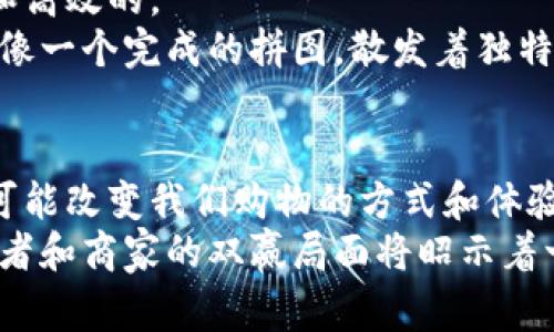   区块链电商：数字时代的“新拼图” /   
 guanjianci 区块链, 电商平台, 去中心化, 数字货币 /guanjianci 

引言：拼图的第一块
当我们谈论“区块链”和“电商平台”时，很多人可能会把这两者看作是两个完全不相关的领域，像是水和油，似乎没有交集。然而，实际上，它们的结合就像拼图一样，只要恰当地放置，就能构成一个完美的画面。  
如果把传统电商比喻为一个完整的拼图，那么区块链就是那一块独特且不可或缺的拼图。只有当我们将这一块放入其中，整个图案才能显现出更高的完整性和安全性。在本文中，我们将一起探索区块链能否助力电商平台的发展，揭示它如何成为这个拼图中不可或缺的一部分。

区块链与电商的结合：如鱼得水
区块链技术的引入为电商平台带来了多种创新机会。想象一下，传统电商就像一条大鱼，而区块链就像水，只有这两者结合，鱼才能游得更自在、更自由。
首先，区块链的去中心化特性解决了电商行业中常见的信任问题。在传统电商中，消费者对平台和卖家的信任往往建立在平台的信誉和评价体系之上。然而，这种信任是脆弱的，容易受到假评论和虚假交易的破坏。区块链提供了一种不可篡改的交易记录，让每一笔交易都透明可查，增加了买卖双方的信任感。

区块链赋能电商的具体应用
那么，区块链具体如何在电商中发挥作用呢？让我们来看看其中的一些例子，仿佛是在拼图的过程中，每一块都有其独特的位置和意义。

h41. 透明的产品追溯/h4
区块链可以有效地实现产品追溯，消费者可以通过扫描商品上的二维码，轻松获取其全程信息。这就像是在拼图中，每一块都有自己独特的标识，消费者可以清楚地知道这件产品是如何从产地到达商店的。这样的透明度大大增强了消费者的信任感，特别是在食品安全和奢侈品市场。

h42. 智能合约的应用/h4
智能合约是区块链的一项重要功能。它可以自动执行交易条件，避免人为干预，就像是拼图中那一块自带说明书，一旦放入，相应的条件便会自动激活。这样，卖家可以放心地进行交易，减少了由于信息不对称导致的纠纷。比如，在一个区块链驱动的电商平台上，只有当消费者确认收到货物且满意后，支付才会自动完成，这就大大提升了交易的安全性。

h43. 数字货币的引入/h4
随着比特币等数字货币的流行，越来越多的电商平台开始接受加密货币支付。这就像是在拼图中增加了一个新的图案，让整体画面更为丰富。数字货币不仅可以减少支付的手续费，还能吸引更多的年轻消费者，这群人更倾向于使用数字货币进行交易。

h44. 去中心化市场/h4
区块链的去中心化特性促使了新的商业模式的产生，比如去中心化市场。想象一下，以前你在商场里购物需要经过层层过滤，而在区块链电商平台上，消费者可以直接与生产商对接。这种模式就像是一块拼图拓展出新的形态，虽然看起来复杂，却带给消费者更多的选择和更实际的价格。

挑战与机遇：拼图难不倒高手
当然，区块链在电商领域的应用也并非一帆风顺。一方面，它为电商带来了全新的机遇，另一方面，它也面临着许多挑战。比如，区块链技术的复杂性可能会让一些消费者感到迷茫，就像拼图中某一块怎么也找不到位置的烦恼。“谁还没点小烦恼呢？”这时候，商家就需要提供足够明确的信息和友好的用户界面，来帮助消费者顺利体验买卖过程。

h4技术瓶颈/h4
目前，区块链技术在处理交易速度和成本上仍面临不足。虽然一些新兴区块链平台正在致力于改善这一点，但速度和成本的挑战仍然需要行业内外的共同努力来克服。

h4法规与合规性/h4
区块链的去中心化特性有时会与现行的法律法规产生冲突，许多国家和地区尚未对区块链及其相关技术制定明确的监管政策，怎样在法律的框架下利用区块链保障消费者权益，也是一项重要挑战。

未来展望：拼图完成后的美丽画卷
尽管面临着诸多挑战，但我们依然对区块链在电商领域的应用充满期待。随着技术的不断成熟和法律法规的逐步完善，未来的电商平台将会是更加安全、透明和高效的。
设想一下，当每个人都能通过区块链轻松买到真实的商品，交换数字资产，甚至是通过智能合约实现自动化交易时，这样的消费环境无疑会让人充满期待。这就像一个完成的拼图，散发着独特的美丽，静静等待每一个人的欣赏。

结语：拼图未完待续
在数字化时代，区块链与电商的结合才刚刚开始，就像拼图的每一块都在不断地寻找合适的位置。未来的电商平台将越来越多地以区块链为核心，这一趋势将可能改变我们购物的方式和体验。
在这条探索的道路上，区块链是我们手中那一块崭新的拼图，而电商则是我们期待完成的画卷。让我们共同期待这个迷人的画面会在未来逐渐显现，届时，消费者和商家的双赢局面将昭示着一个崭新的电商时代的到来。