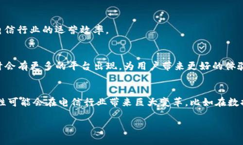 韩国在区块链技术的应用和发展方面一直走在前沿，尤其是电信行业。以下是一些韩国较为知名的电讯区块链平台：

### 1. KT Corporation（KT移动）
KT Corporation 是韩国的主要电信公司之一。该公司积极探索区块链技术在通信和信息存储方面的应用。他们推出了基于区块链的“云存储服务”，确保用户数据的安全性和隐私。同时，KT也在智能合约和物联网（IoT）领域进行尝试，力求提升网络安全和数据交换的效率。

### 2. SK Telecom（SKT）
SK Telecom是韩国另一大电信巨头，近年来也开始投入区块链技术。他们开发了名为“平行体”（P-Chain）的私人区块链平台，用于提升网络安全和客户服务。SKT还在探索如何通过区块链技术进行更高效的数字身份认证。

### 3. LG Uplus
LG Uplus通过其区块链平台，提供各种数字解决方案，特别是在安全性和透明度方面。他们的区块链解决方案涵盖了智能合约和身份验证，旨在增强电信服务的安全性与可靠性。

### 4. Blocko
虽然Blocko并不单纯是电讯公司，但它在韩国电信领域的影响力不可小觑。Blocko为多家电信公司提供区块链基础设施和技术支持，助力它们实现区块链技术的应用。

### 5. Coinplug
Coinplug与多家电信公司合作，开发区块链技术解决方案。公司的重点在于提供数字身份认证及支付系统，旨在电信行业的运营效率。

### 结论
韩国的电信行业正积极拥抱区块链技术，推出各种创新方案来提升服务质量和安全性。随着技术的不断发展，预计会有更多的平台出现，为用户带来更好的体验。

### 未来展望
随着5G和区块链技术的结合，未来电信行业的变化将更加迅速，应用场景也将更加多样化。区块链的去中心化特性可能会在电信行业带来巨大变革，比如在数据处理、用户隐私保护等方面，让我们拭目以待。

如果您有兴趣了解更多关于韩国电讯区块链平台的信息，欢迎提出您的问题。