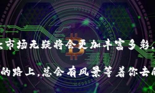 区块链抵押借款平台可以理解为一种利用区块链技术进行融资与借贷的新型金融工具。这个平台的核心概念是在区块链上，通过智能合约的运作，用户可以用数字资产（如比特币、以太坊等）作为抵押来获得贷款。这种方式相较于传统银行贷款，提供了更高的透明度、更快的交易速度以及更低的操作成本。 

在区块链抵押借款平台上，这一过程可以通过以下几个步骤来进行：

1. **用户注册与身份验证**：用户需要在平台上创建一个账户并完成身份验证，以保证平台的安全性。

2. **资产抵押**：用户将自己的数字资产（如加密货币）存入平台，以此作为借款的抵押。

3. **借款额度计算**：平台根据用户所抵押的资产价值以及相应的抵押率，计算出用户的借款额度。

4. **贷款发放**：用户在确认借款条件后，平台将数字货币贷款发送到用户账户。

5. **还款与清算**：用户需根据约定的还款方式和时间逐步偿还贷款。如果用户未能按时还款，平台有权对抵押资产进行清算。

### 为什么选择区块链抵押借款平台？

使用区块链抵押借款平台，有几个优势显而易见：

#### 1. 无需繁琐的信用审核
传统一南部有个小小的烦恼，即高门槛的信用审核。有些人可能连个信用卡都申请不了，而通过区块链平台，用户只需要抵押数字资产，就能简单快速地获取融资。

#### 2. 透明度和安全性
区块链技术本身具备不可篡改的特性，每一笔交易都被记录在链上，公开透明，任何人都无法随意更改，这对于交易的安全性提供了有力保障。

#### 3. 操作速度快
相较于传统银行的审批流程，区块链借款几乎是“瞬间”的事情。只需固定的程序，即可完成贷款。

#### 4. 全球化
无论你身在何处，只要在互联网可以接入的地方，都可以使用这些平台进行借贷。对一些在传统金融系统中受阻的人来说，真是解放了！

### 如何选择合适的区块链抵押借款平台？

虽然好处多多，但在选择平台时可定要“仔细挑选”，毕竟我们可不想在“艰难求贷”的同时再为平台而犯愁！以下几条建议可供参考：

#### 1. 平台可信度与声誉
在互联网的海洋中，难免会遇到表面光鲜、实际却是个“套路”的平台。了解平台的背景、用户评价及法律遵循是十分必要的。

#### 2. 贷款利率
各个区块链借款平台的贷款利率会有所差异。若想省小钱，建议多做对比，选择利率更优惠的平台。

#### 3. 提供的抵押资产种类
并不是所有的平台都支持你手上的所有种类的数字资产抵押。查看平台支持的资产种类，可以帮助你更好地利用手中的资产。

#### 4. 用户体验
在瞬息万变的数字时代，用户体验至关重要。可以通过试用平台，亲自感受其操作流程是否流畅，界面是否友好。

#### 5. 客服支持
借贷活动过程中难免会遇到各种问题，因此平台的客服支持也不可忽视。快速有效的客服可以助力你在资金链紧张时及时解困。

### 未来的发展方向

随着区块链技术的深入发展和市场的逐渐成熟，区块链抵押借款平台可能会迎来更大的挑战与机遇。以下是一些可能的发展方向：

#### 1. 法规与合规性
未来，随着越来越多的国家开始对区块链和虚拟资产进行监管，合规性问题将成为平台发展的一个关键因素。如何在合法合规的框架内灵活经营将是平台未来的挑战。

#### 2. 风险管理
虽然区块链提供了许多好处，但它也伴随着一定的风险。如何识别、评估和管理这些风险，将是平台生存与发展的重要课题。

#### 3. 多样化金融产品
为满足用户日益增长的需求，未来的区块链借款平台可能会开发出更多样化的金融产品，包括但不限于消费贷、车贷、房贷等，逐步形成一个完整的金融生态链。

### 结论

区块链抵押借款平台为传统金融系统增添了新的活力，是对旧有模式的创新性挑战。随着技术的发展与政策的完善，未来的区块链抵押借款市场无疑将会更加丰富多彩。然而，在我们享受新金融工具带来便利的同时，也不可忽视潜在的风险。良好的选择与科学的决策，将帮助我们顺利驶过金融海洋中的浪涛。

总之，区块链抵押借款平台是一扇通往新金融世界的大门，尽情探索吧！当然，也许你会遇到一些麻烦，但没关系，谁还没点小烦恼呢？在前行的路上，总会有风景等着你去欣赏！