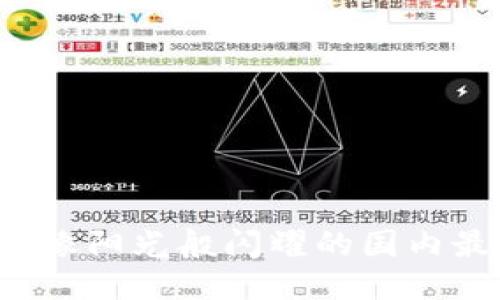 区块链新生代：像阳光般闪耀的国内最新区块链平台