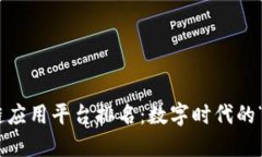 厦门企业区块链应用平台排名：数字时代的“金