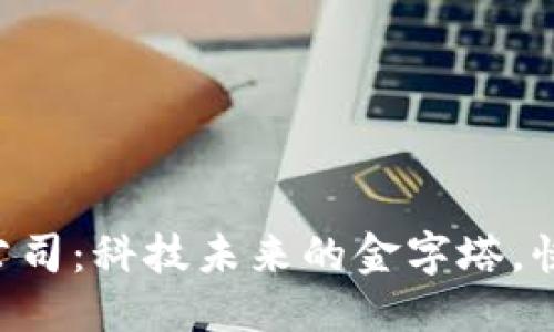 期望

南康区的区块链公司：科技未来的金字塔，快来打坐“挖矿”吧！