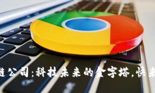 期望

南康区的区块链公司：科技未来的金字塔，快来打坐“挖矿”吧！