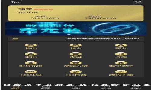 中国区块链底层平台排名：通往数字金融未来的桥梁