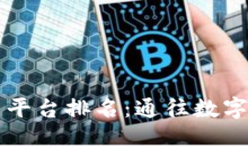 中国区块链底层平台排名：通往数字金融未来的桥梁