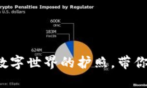 这样的区块链就像是数字世界的护照，带你畅游各国的创新应用！