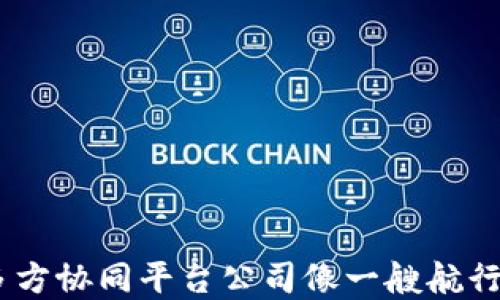 
拥抱未来：区块链多方协同平台公司像一艘航行在数字海洋的巨轮