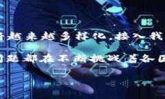 国家推行的区块链平台引起了广泛的关注。许多