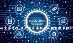 青岛区块链平台是中国山东省青岛市在推动区块