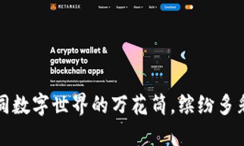 区块链平台，如同数字世界的万花筒，缤纷多彩，令人目不暇接