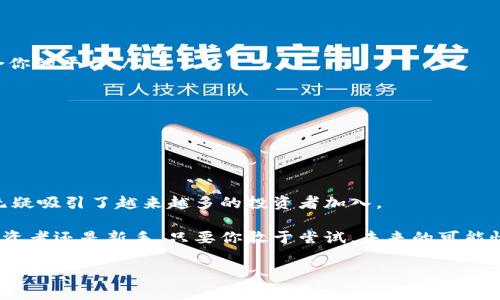 区块链合约投资平台是利用区块链技术实现的一种新的投资方式，通常涉及智能合约的应用。这些平台允许用户在区块链上进行金融交易、投资、借贷等活动，并能提供更高的透明度和安全性。以下是对区块链合约投资平台的详细介绍以及其核心特征、优势与挑战的讨论。

什么是区块链合约投资平台？

在传统的金融市场中，投资者往往需要依赖中介（如银行、券商等）来执行交易并管理资产。然而，区块链合约投资平台通过智能合约的自动化执行，消除了对中介的需求。这种平台通常建立在去中心化的区块链网络上，允许用户直接进行交互，降低了交易成本，并提升了交易的速度和安全性。

换句话说，区块链合约投资平台就像一个虚拟的“无中介市场”，在这里，投资者和借款人可以自由地与彼此交易，追求更高的投资回报，而无需担心中介的额外费用或透明度问题。

核心特征

区块链合约投资平台具有几个显著的核心特征：

ul
    listrong去中心化：/strong 区块链技术的去中心化特性使得这些平台不受单一机构控制，减少了系统性风险。/li
    listrong透明性：/strong 所有的交易记录都在区块链上公开，任何人都可以查看，增强了信任感。/li
    listrong安全性：/strong 区块链的加密技术确保了数据的完整性和安全性，防止了欺诈和篡改。/li
    listrong智能合约：/strong 投资协议的执行自动化，用户无需担心合同条款的不履行。/li
/ul

优势

通过投资于区块链合约投资平台，用户可以享受到以下几方面优势：

ul
    listrong降低成本：/strong省去中介费用，交易成本大大降低。/li
    listrong高效性：/strong交易的自动化执行使得交易速度大大提升，有时几秒钟内就能完成。/li
    listrong全球化：/strong 用户可以随时随地进行投资交易，平台不受地方限制，拓宽了投资视野。/li
/ul

挑战

然而，尽管区块链合约投资平台有许多优势，但也不乏挑战：

ul
    listrong法律法规：/strong 不同国家对区块链与加密资产的监管政策不同，一些地区可能存在法律灰色地带。/li
    listrong技术风险：/strong 尽管区块链技术被认为是高度安全的，但黑客攻击和技术故障仍可能带来风险。/li
    listrong用户教育：/strong 对于区块链知识的缺乏可能让一些用户望而却步，教育和宣传显得尤为重要。/li
/ul

发展趋势

在科技不断进步的背景下，区块链合约投资平台正展现出良好的发展趋势：

ul
    listrong更多金融产品：/strong 随着技术的进步，市场上会推出更多基于区块链的金融产品。/li
    listrong互操作性提升：/strong 不同区块链平台之间的互操作性将进一步增强，增加了用户的灵活性和选择性。/li
/ul

如何开始使用区块链合约投资平台？

如果你对区块链合约投资平台感兴趣，以下是一些建议，帮助你轻松入门：

ul
    listrong选择平台：/strong 市场上有许多区块链合约投资平台，仔细比较它们的费用、产品、用户评价等，以选择适合你的平台。/li
    listrong开设账户：/strong 在你选择的平台上注册并验证身份，通常需要提供一些基本的信息。/li
    listrong学习操作：/strong 投资前，可以花些时间学习该平台的操作界面和如何进行交易。/li
    listrong小额投资：/strong 对于初学者，不妨从小额投资开始，逐步熟悉市场。/li
/ul

结语

区块链合约投资平台代表着金融市场的一次重大变革，打破了传统投资的边界。尽管仍面临挑战，但它的潜在机会和优势无疑吸引了越来越多的投资者加入。

所以，准备好迎接区块链的风潮了吗？谁还没点小烦恼呢？就让我们一同在这条新兴的投资之路上探索吧！无论你是资深投资者还是新手，只要你敢于尝试，未来的可能性将是无穷的。

这样，您就得到了关于“区块链合约投资平台”的详细介绍，既有趣又富有信息量。推广，同时易于用户查看。希望能帮助到您！