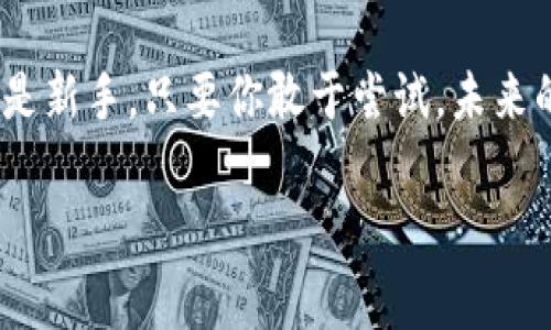 区块链合约投资平台是利用区块链技术实现的一种新的投资方式，通常涉及智能合约的应用。这些平台允许用户在区块链上进行金融交易、投资、借贷等活动，并能提供更高的透明度和安全性。以下是对区块链合约投资平台的详细介绍以及其核心特征、优势与挑战的讨论。

什么是区块链合约投资平台？

在传统的金融市场中，投资者往往需要依赖中介（如银行、券商等）来执行交易并管理资产。然而，区块链合约投资平台通过智能合约的自动化执行，消除了对中介的需求。这种平台通常建立在去中心化的区块链网络上，允许用户直接进行交互，降低了交易成本，并提升了交易的速度和安全性。

换句话说，区块链合约投资平台就像一个虚拟的“无中介市场”，在这里，投资者和借款人可以自由地与彼此交易，追求更高的投资回报，而无需担心中介的额外费用或透明度问题。

核心特征

区块链合约投资平台具有几个显著的核心特征：

ul
    listrong去中心化：/strong 区块链技术的去中心化特性使得这些平台不受单一机构控制，减少了系统性风险。/li
    listrong透明性：/strong 所有的交易记录都在区块链上公开，任何人都可以查看，增强了信任感。/li
    listrong安全性：/strong 区块链的加密技术确保了数据的完整性和安全性，防止了欺诈和篡改。/li
    listrong智能合约：/strong 投资协议的执行自动化，用户无需担心合同条款的不履行。/li
/ul

优势

通过投资于区块链合约投资平台，用户可以享受到以下几方面优势：

ul
    listrong降低成本：/strong省去中介费用，交易成本大大降低。/li
    listrong高效性：/strong交易的自动化执行使得交易速度大大提升，有时几秒钟内就能完成。/li
    listrong全球化：/strong 用户可以随时随地进行投资交易，平台不受地方限制，拓宽了投资视野。/li
/ul

挑战

然而，尽管区块链合约投资平台有许多优势，但也不乏挑战：

ul
    listrong法律法规：/strong 不同国家对区块链与加密资产的监管政策不同，一些地区可能存在法律灰色地带。/li
    listrong技术风险：/strong 尽管区块链技术被认为是高度安全的，但黑客攻击和技术故障仍可能带来风险。/li
    listrong用户教育：/strong 对于区块链知识的缺乏可能让一些用户望而却步，教育和宣传显得尤为重要。/li
/ul

发展趋势

在科技不断进步的背景下，区块链合约投资平台正展现出良好的发展趋势：

ul
    listrong更多金融产品：/strong 随着技术的进步，市场上会推出更多基于区块链的金融产品。/li
    listrong互操作性提升：/strong 不同区块链平台之间的互操作性将进一步增强，增加了用户的灵活性和选择性。/li
/ul

如何开始使用区块链合约投资平台？

如果你对区块链合约投资平台感兴趣，以下是一些建议，帮助你轻松入门：

ul
    listrong选择平台：/strong 市场上有许多区块链合约投资平台，仔细比较它们的费用、产品、用户评价等，以选择适合你的平台。/li
    listrong开设账户：/strong 在你选择的平台上注册并验证身份，通常需要提供一些基本的信息。/li
    listrong学习操作：/strong 投资前，可以花些时间学习该平台的操作界面和如何进行交易。/li
    listrong小额投资：/strong 对于初学者，不妨从小额投资开始，逐步熟悉市场。/li
/ul

结语

区块链合约投资平台代表着金融市场的一次重大变革，打破了传统投资的边界。尽管仍面临挑战，但它的潜在机会和优势无疑吸引了越来越多的投资者加入。

所以，准备好迎接区块链的风潮了吗？谁还没点小烦恼呢？就让我们一同在这条新兴的投资之路上探索吧！无论你是资深投资者还是新手，只要你敢于尝试，未来的可能性将是无穷的。

这样，您就得到了关于“区块链合约投资平台”的详细介绍，既有趣又富有信息量。推广，同时易于用户查看。希望能帮助到您！