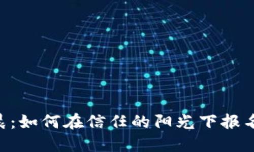 区块链的清晨：如何在信任的阳光下报名，让未来无忧