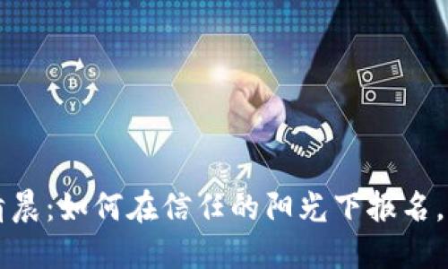 区块链的清晨：如何在信任的阳光下报名，让未来无忧