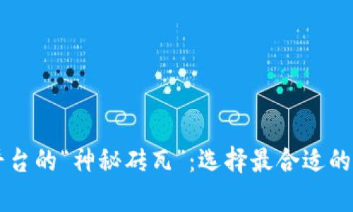 区块链海外视频平台的“神秘砖瓦”：选择最合适的搭建你的内容王国