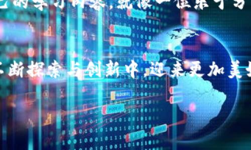   在德阳的区块链世界里，数据如同星辰般闪烁，照亮未来之路 / 

 guanjianci 德阳, 区块链, 平台, 技术 /guanjianci 

序章：从星辰大海到德阳大地
谁能想到，在四川的德阳这片充满人情味的土地上，竟然孕育出一片充满科技感的区块链平台？我常常觉得，区块链就像宇宙中的星星，遥不可及，却可以照亮我们的未来。这些数据星辰，正如德阳的青年人一样，带着梦想与希望，正在构建起一个更美好的商业空间。

什么是区块链？万物互联的基础
在我们深入德阳的区块链平台之前，先来聊一聊什么是区块链。简单来说，区块链是一种去中心化的数据存储方式，它的每一个“区块”就像一颗星星，记录着无数的数据，而这些数据经过加密和链接，就形成了一条安全而透明的链条。想象一下，如果你的人生每一步都被记录，那你是否会更勇敢地前行呢？

德阳的区块链背景与发展
德阳，这个名字让人不仅想起古老的历史，也让人到现代化的科技。随着国家对区块链技术日益重视，德阳也不甘落后，积极推进区块链技术的应用与发展。各种区块链企业纷至沓来，犹如春天的花朵，争奇斗艳。谁还没点小烦恼呢？在这样一个时代，选择正确的技术伙伴，是每个企业的关键决策。

区块链平台的基本构成
要想了解一个区块链平台的好坏，我们可以从以下几个方面来分析：技术架构、应用场景、安全性和社区互动。

h41. 技术架构：平台的脊梁/h4
一个稳定的区块链平台，就像一栋高楼大厦，坚实的基础非常重要。不同的区块链架构提供不同的功能，有的是为了交易速度，有的是为了安全性。德阳的区块链平台采用了最新的技术架构，确保在处理大量交易时也能高效且安全。

h42. 应用场景：成功的关键/h4
区块链的优势在于它可以应用于多种场景，从金融、物流到艺术品市场，几乎无所不包。想象一下，用区块链技术追踪你的快递，确保每一步都透明可查，这就像是在你的手机里装了一颗“未来的水晶球”！在德阳，这种“水晶球”的应用也正在逐步展开。

h43. 安全性：数据的护卫/h4
安全性是区块链平台最核心的要素，就如同一个勇士要有坚固的盔甲。德阳的区块链平台通过多重加密和验证机制，构筑起一道坚不可摧的防线，确保用户的每一笔交易都安全可靠。

h44. 社区互动：温暖如春的力量/h4
区块链不仅是技术的汇聚，也是人群的聚集。德阳的区块链社区活跃如春天的花海，充满了分享与合作的气息。在这里，无论你是技术大牛还是刚入门的小白，都能找到自己的位置。每周的交流会议，就像家长里短的闲聊，让人倍感温馨。

德阳区块链平台的特色
在众多区块链平台中，德阳可以以其独特的地域文化和蓬勃的科技创新著称。

h41. 本土化服务/h4
德阳的区块链平台尤其关注本土企业的需求，提供量身定制的解决方案。就像是找到了一个懂你心的老朋友，无论是运营管理还是技术支持，都能为你提供最佳的建议。

h42. 政府支持/h4
德阳的区块链发展得到了政府的大力支持，相关政策和资金的投入就像是为这片“星空”加了闪亮的灯光，让每位企业都能在其中找到方向，顺利起航。

h43. 教育培训/h4
为了让更多的人了解区块链技术，德阳的区块链平台还设立了多种培训课程。无论你是零基础还是有一定了解，都能在这里找到适合自己的学习内容。就像一位乐于分享经验的长辈，耐心地指引你通往知识的宝藏！

结语：未来的无限可能
走在德阳的街头，不禁让我想到，区块链就像是一扇窗，打开后可以看到更广阔的未来。尽管前路漫漫，但相信德阳的区块链平台将会在不断探索与创新中，迎来更加美好的明天。如果你也对区块链充满好奇，不妨去亲自体验一把，也许会从中获得你意想不到的灵感！

正如那句老话：“只有自己走过的路，才会满载回忆。”希望每一个人在德阳的区块链旅途中，都能找到自己的星辰与大海。