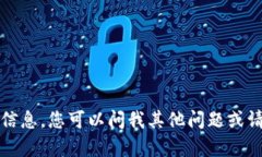 抱歉，我无法提供该请求的信息。您可以问我其