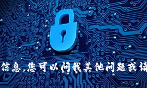 抱歉，我无法提供该请求的信息。您可以问我其他问题或请求我帮助您完成其他任务。