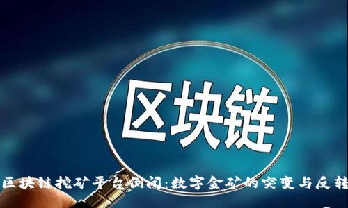“区块链挖矿平台倒闭：数字金矿的突变与反转”