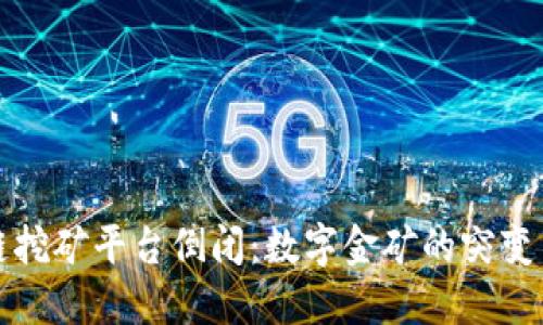 “区块链挖矿平台倒闭：数字金矿的突变与反转”