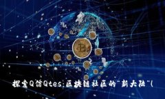 探索Q信Qtes：区块链社区的“新大陆”！