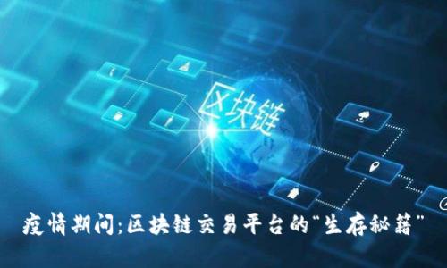 疫情期间：区块链交易平台的“生存秘籍”
