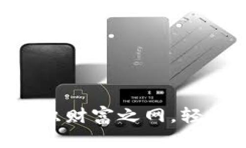 用区块链绳索编织财富之网，轻松赚取数字金矿！