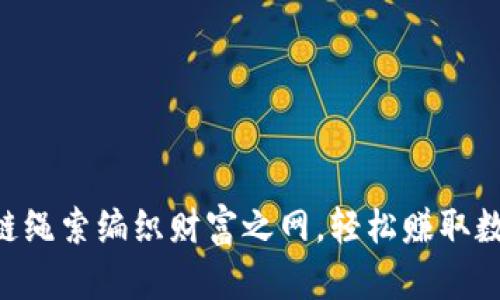 用区块链绳索编织财富之网，轻松赚取数字金矿！